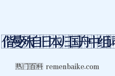 偕曼殊自日本归国舟中组词是什么意思的图片